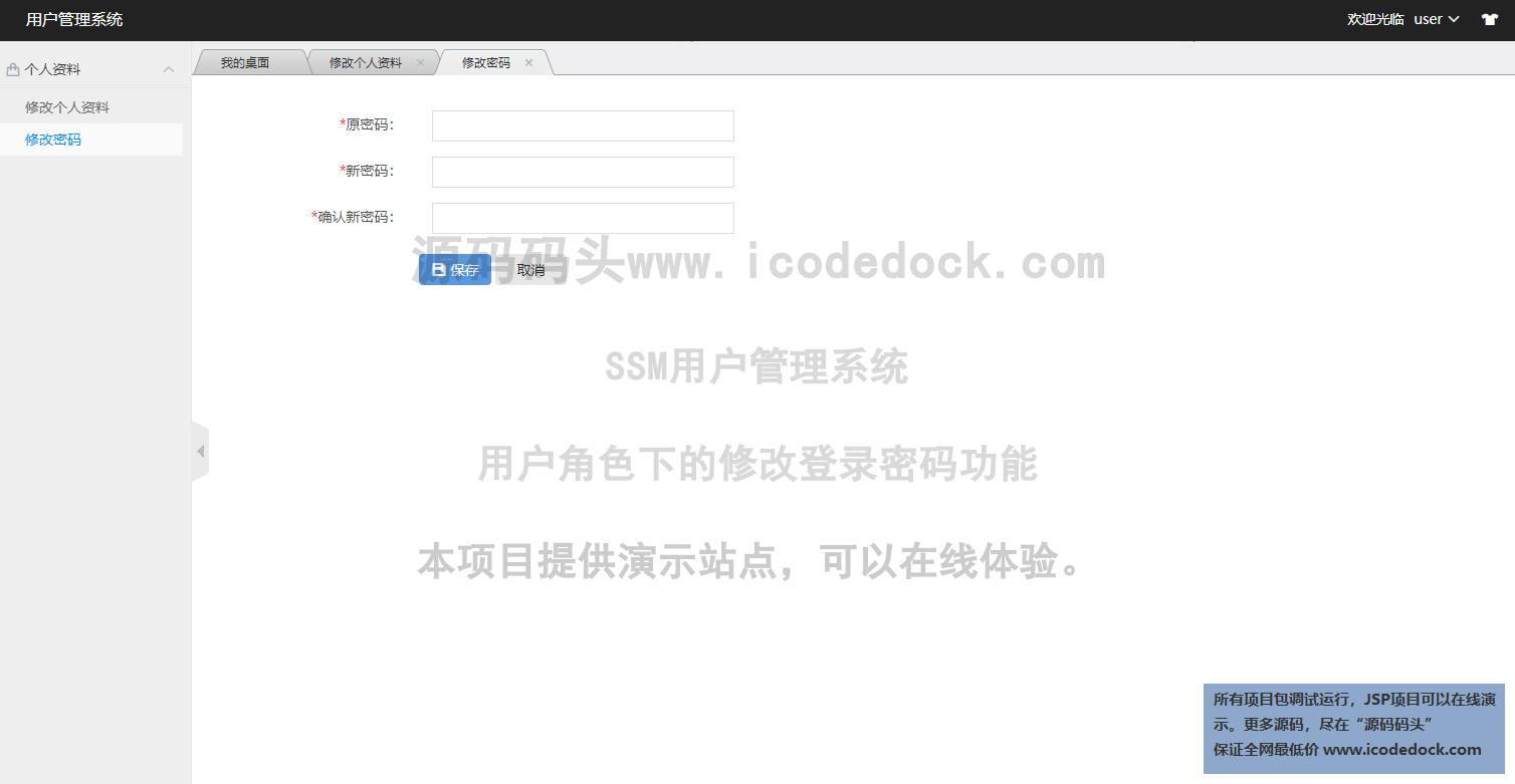 源码码头-SSM用户管理系统-用户角色-修改登录密码